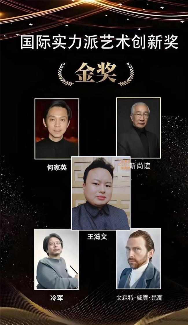 ​王滋文——国际实力派艺术创新奖