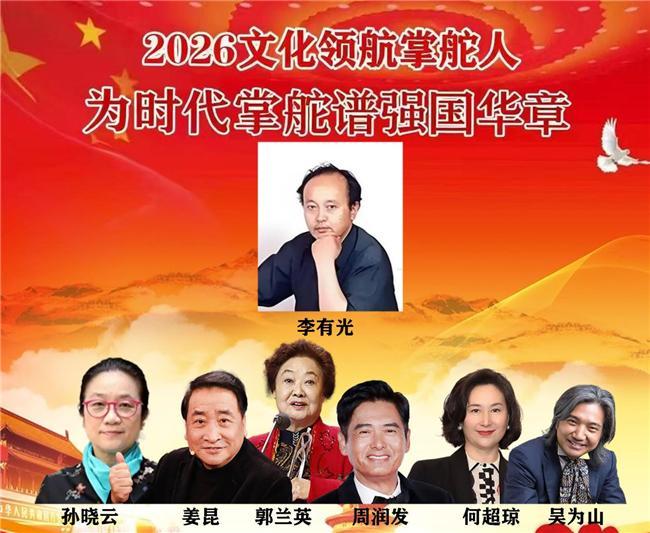 李有光——2026文化领航掌舵人