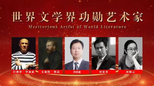 ​拜四俊——世界文学界功勋艺术家