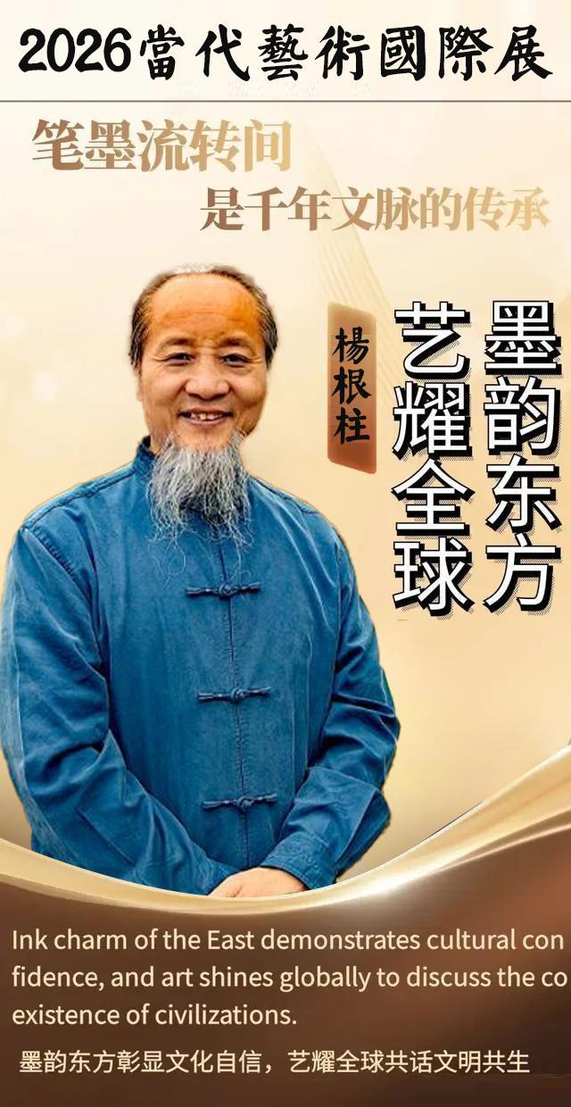 杨根柱|墨韵东方 艺耀全球——2026当代艺术国际展