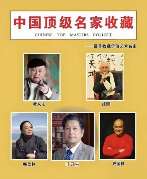 ​叶开枝——中国顶级名家收藏《最具收藏价值艺术名家》