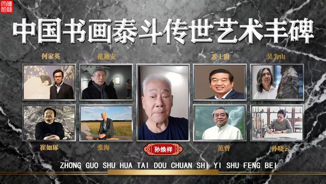 孙焕祥——中国书画泰斗传世艺术丰碑