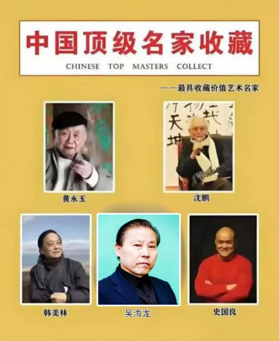 吴海龙——中国顶级名家收藏《最具收藏价值艺术名家》