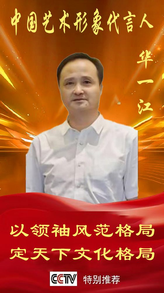 ​《中国艺术文化代言人》华一江专题报道