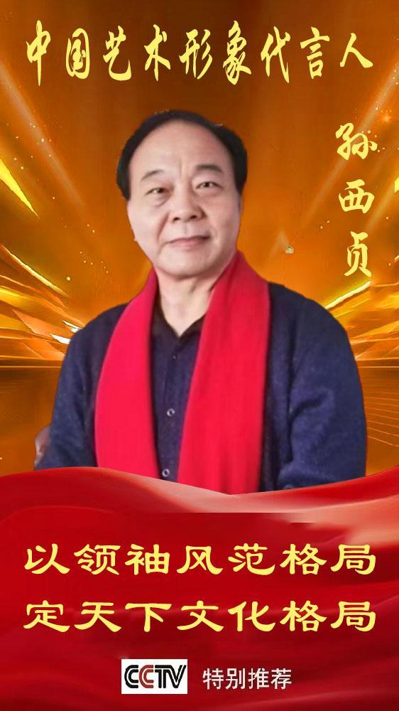 《中国艺术文化代言人》孙西贞专题报道