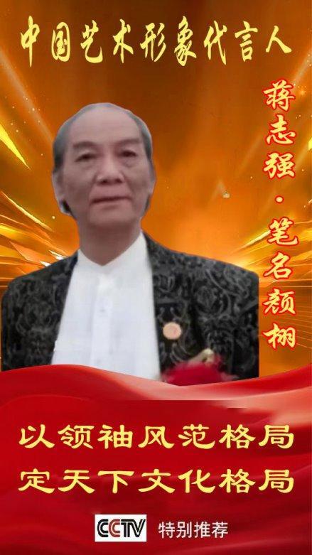 ​《中国艺术文化代言人》蒋志强专题报道