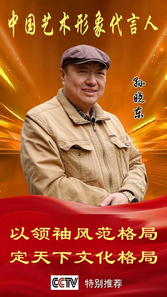 《中国艺术形象代言人》孙晓东专题报道