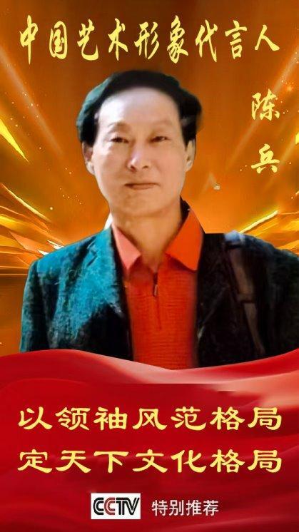 ​《中国艺术文化代言人》陈兵专题报道
