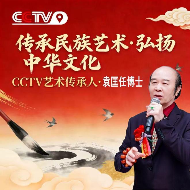 传承民族艺术·弘扬中华文化——CCTV 艺术传承人·袁匡任博士