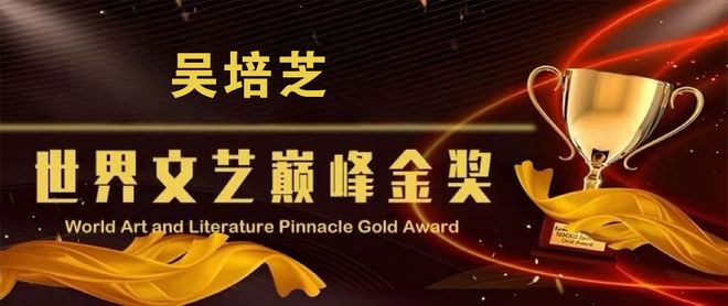 ​吴培芝——世界文艺巅峰金奖