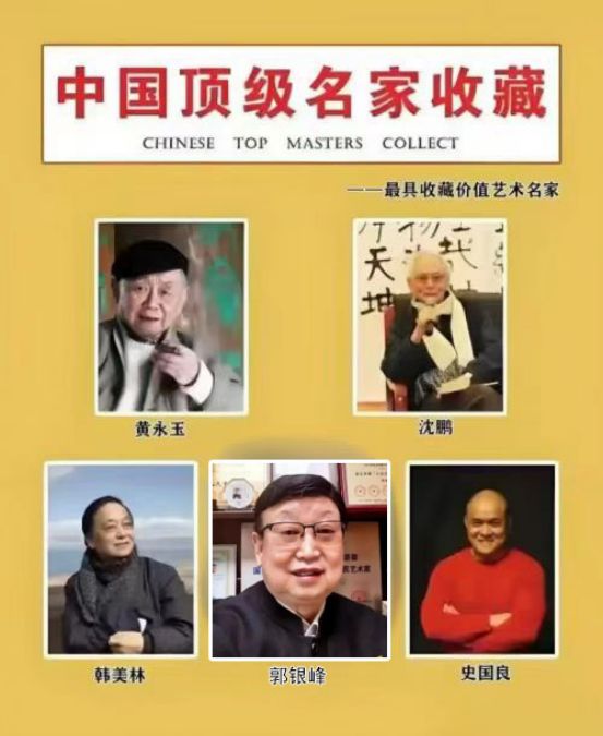 ​郭银峰——中国顶级名家收藏《最具收藏价值艺术名家》