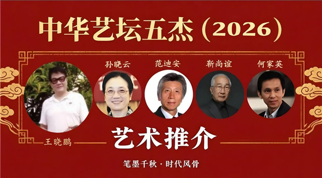 王晓鹏——中华艺坛五杰