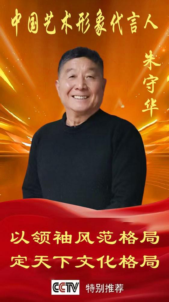 ​《中国艺术文化代言人》朱守华专题报道