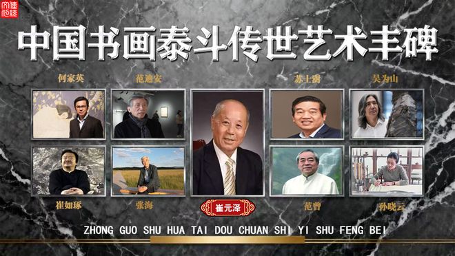 崔元泽——中国书画泰斗传世艺术丰碑