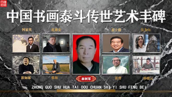 单树军——中国书画泰斗传世艺术丰碑