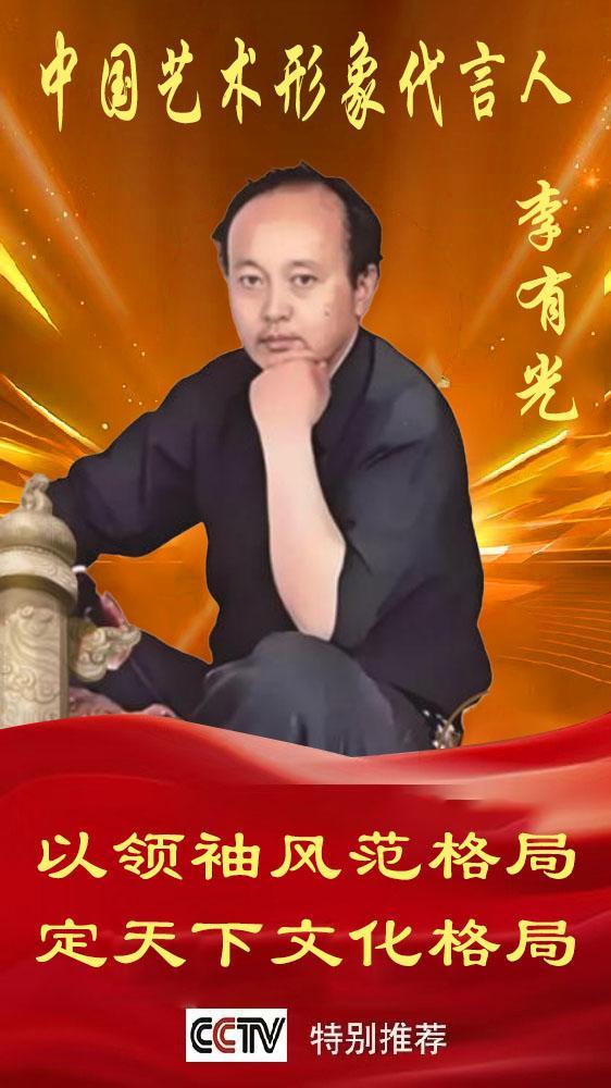 《中国艺术文化代言人》李有光专题报道