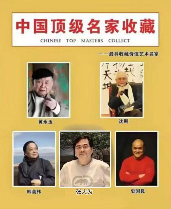 张大为——中国顶级名家收藏《最具收藏价值艺术名家》