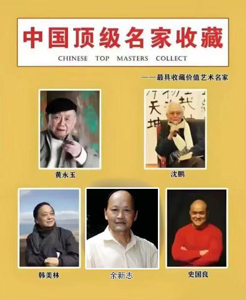 余新志——中国顶级名家收藏《最具收藏价值艺术名家》