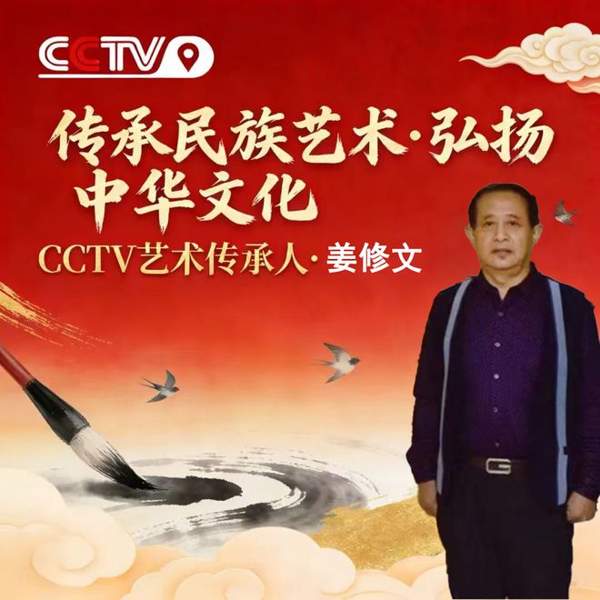 ​传承民族艺术·弘扬中华文化 CCTV 艺术传承人·姜修文
