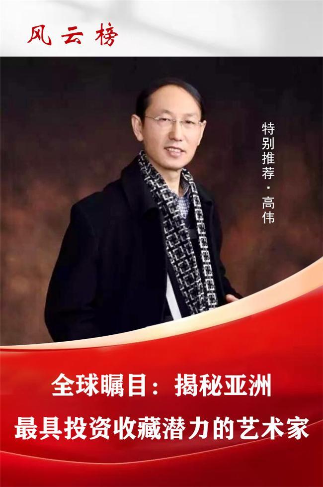 ​全球瞩目：揭秘亚洲最具投资收藏潜力的艺术家高伟