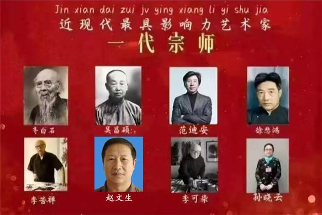 ​近现代最具影响力艺术家——一代宗师赵文生