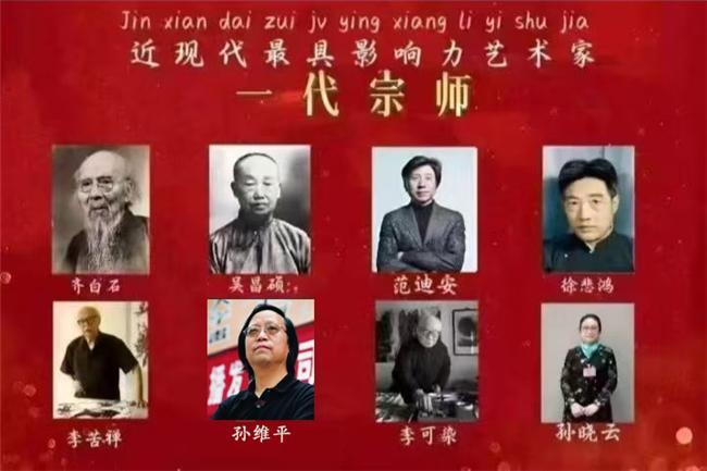 近现代最具影响力艺术家——一代宗师孙维平