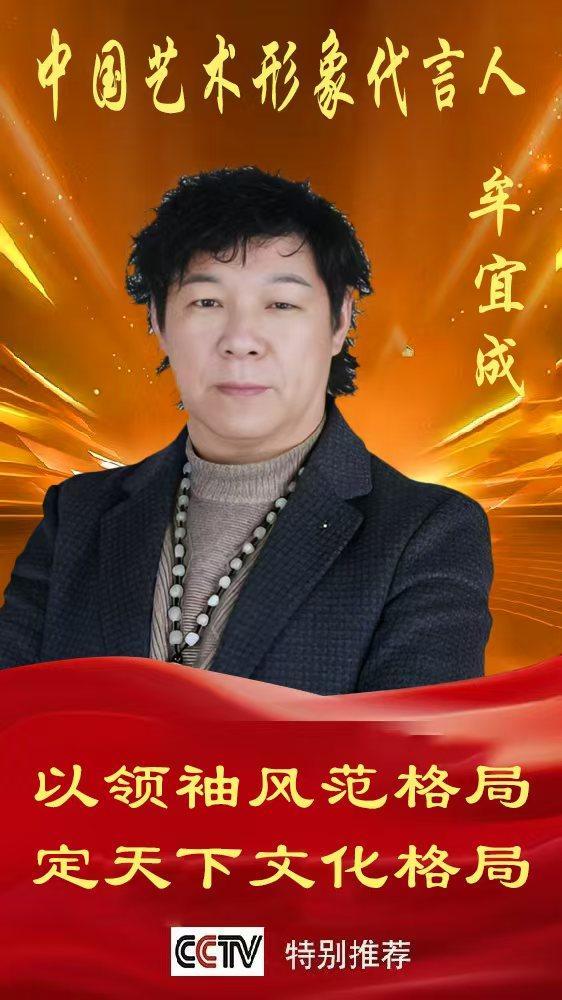 《中国艺术形象代言人》牟宜成专题报道