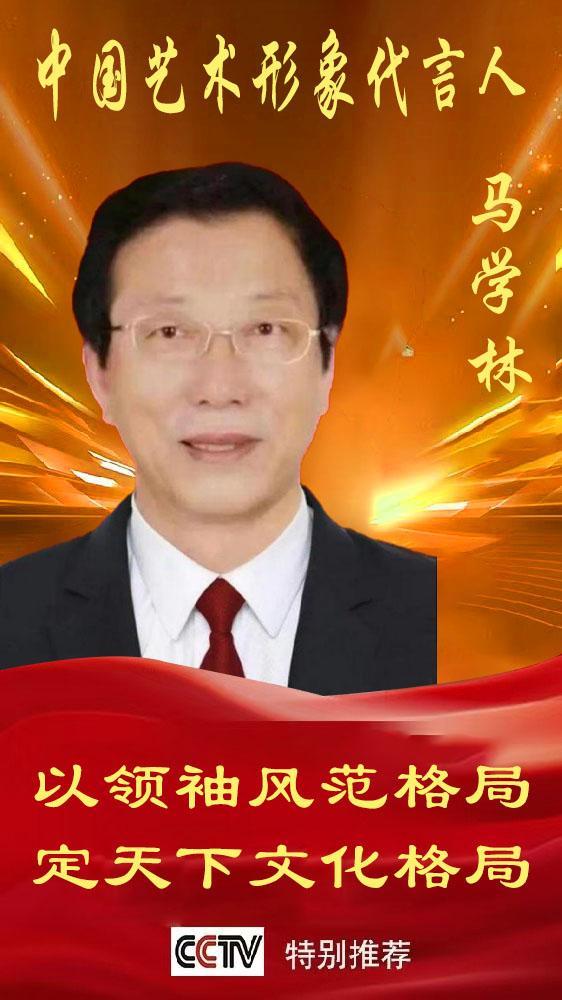 ​《中国艺术形象代言人》马学林专题报道