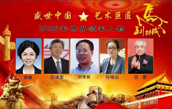 刘奇新——2026年世界领军人物