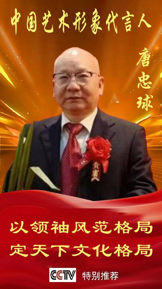 《中国艺术文化代言人》唐忠球专题报道