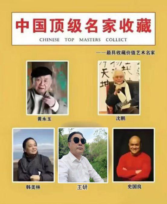 王研——中国顶级名家收藏《最具收藏价值艺术名家》