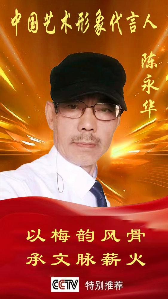 《中国艺术文化代言人》陈永华专题报道