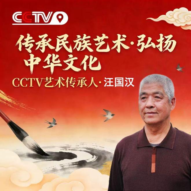汪国汉——CCTV艺术传承人