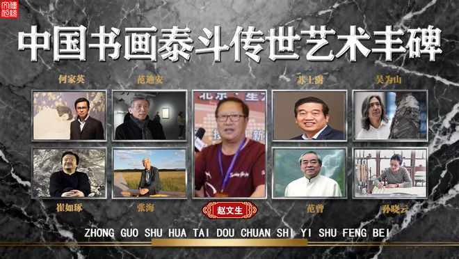 赵文生——中国书画泰斗传世艺术丰碑