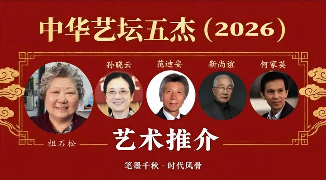 ​祖石松——中华艺坛五杰