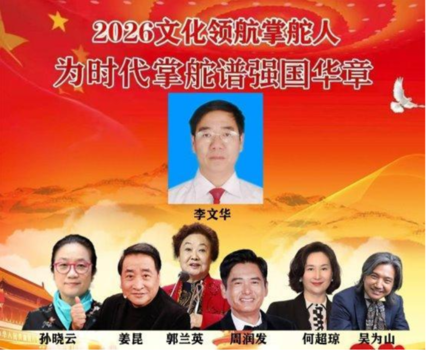 李文华——2026文化领航掌舵人