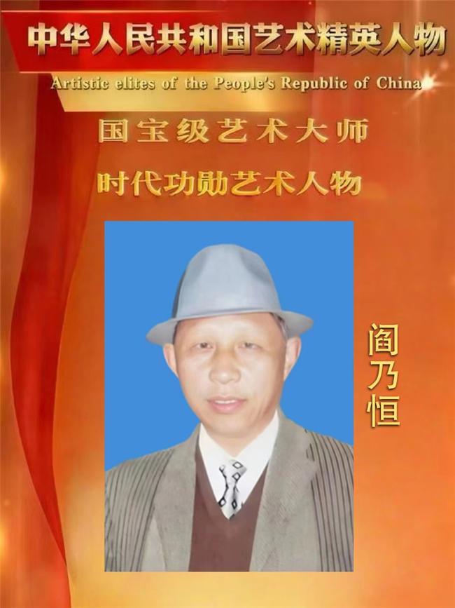 阎乃恒——中华人民共和国艺术精英人物