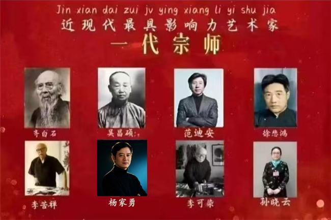 ​近现代最具影响力艺术家——一代宗师杨家勇