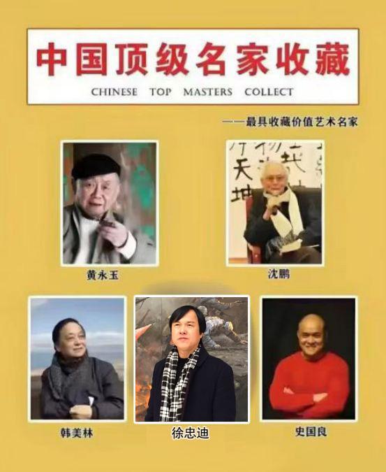 徐忠迪——中国顶级名家收藏《最具收藏价值艺术名家》
