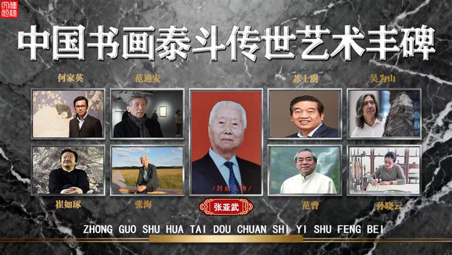 张亚武教授——中国书画泰斗传世艺术丰碑