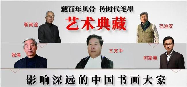 ​王宽中——影响深远的中国书画大家