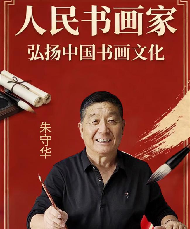 ​2026年官方推荐【人民书画家】荣誉称号——朱守华