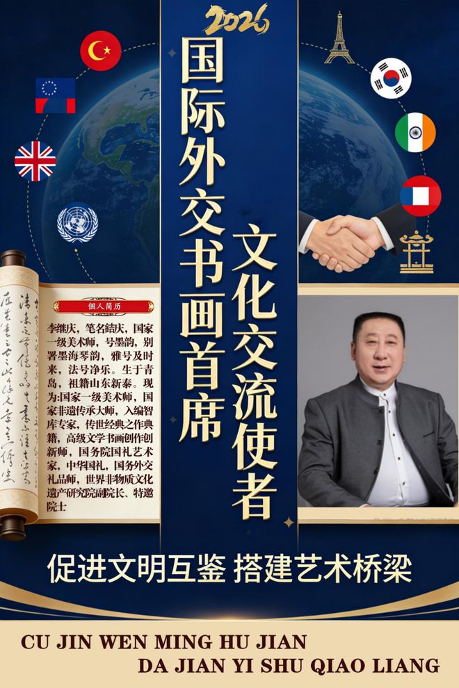 ​李继庆——国际外交书画首席文化交流使者