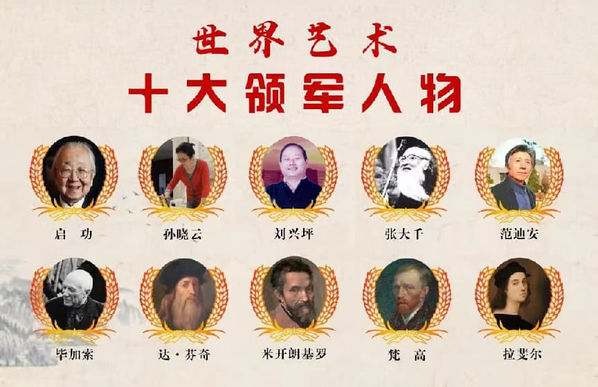 中国艺术大家刘兴坪老师强势荣登「世界艺术十大领军人物」