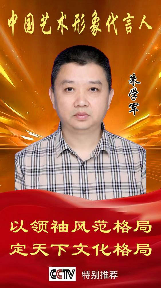 ​《中国艺术形象代言人》朱学军专题报道