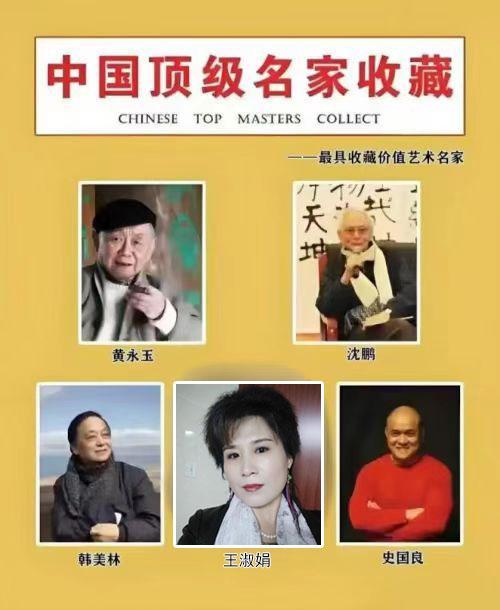 ​王淑娟——中国顶级名家收藏《最具收藏价值艺术名家》