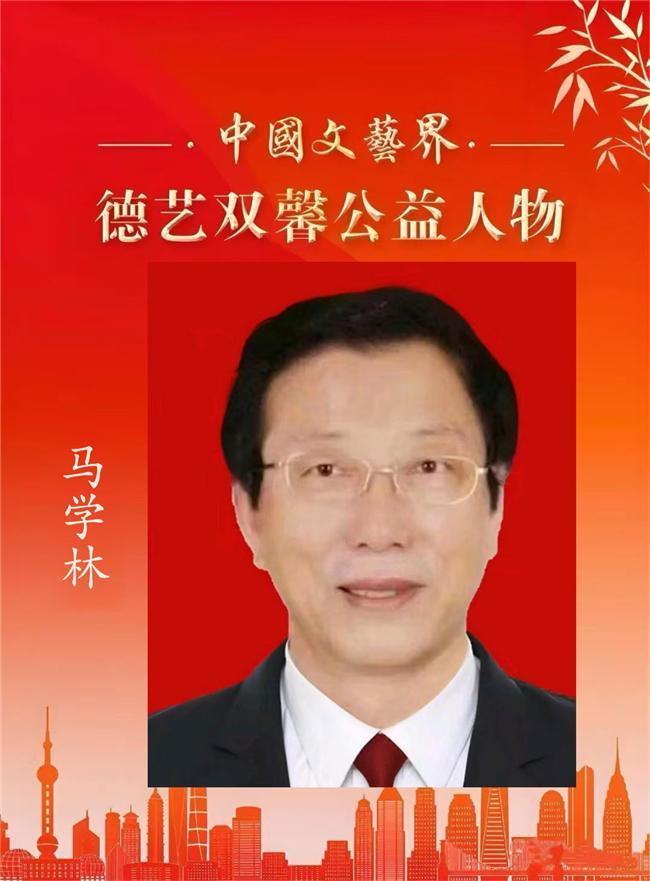 马学林——中国文艺界「德艺双馨」公益人物