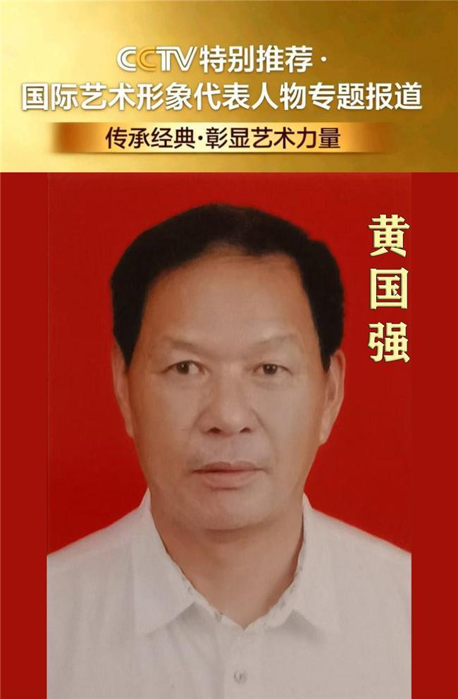黄国强——国际艺术形象代表人物专题报道
