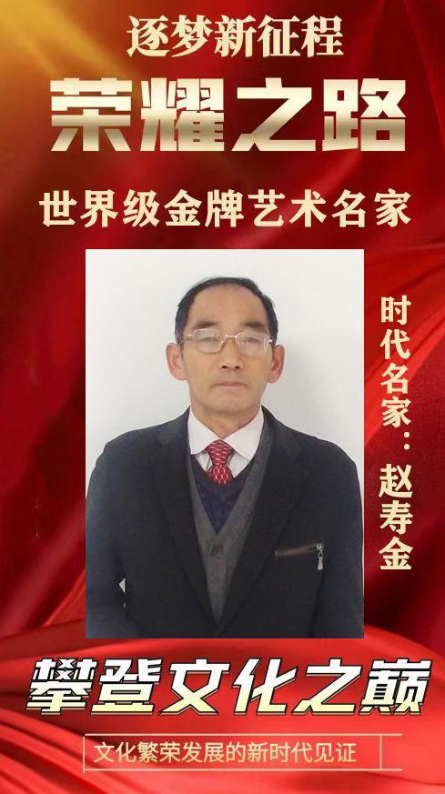 ​荣耀之路——世界级金牌艺术名家赵寿金