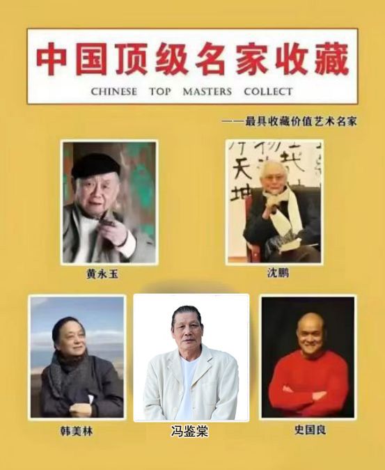 ​冯鉴棠——中国顶级名家收藏《最具收藏价值艺术名家》